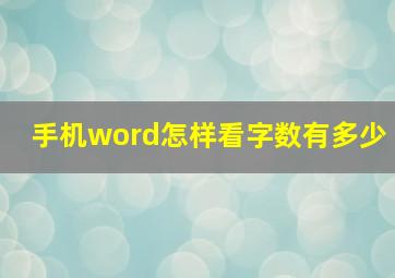 手机word怎样看字数有多少