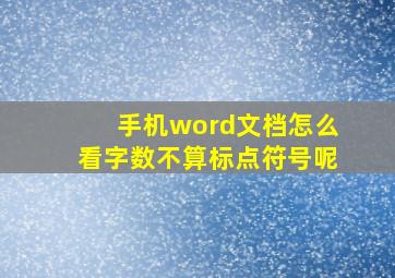 手机word文档怎么看字数不算标点符号呢