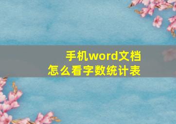 手机word文档怎么看字数统计表