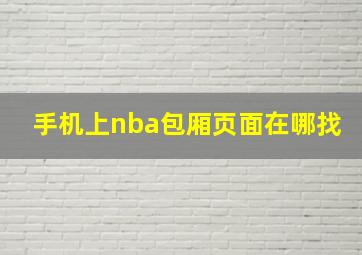 手机上nba包厢页面在哪找