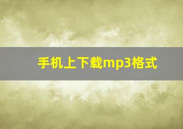 手机上下载mp3格式