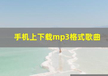 手机上下载mp3格式歌曲