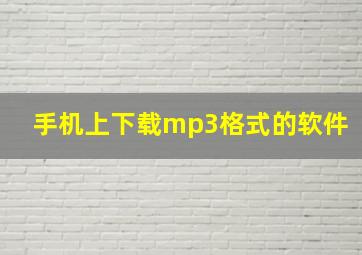 手机上下载mp3格式的软件