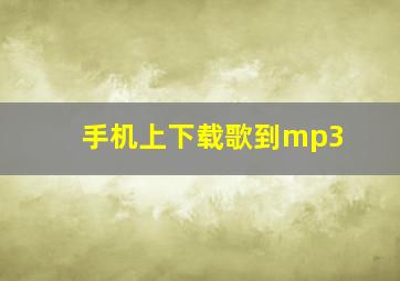 手机上下载歌到mp3