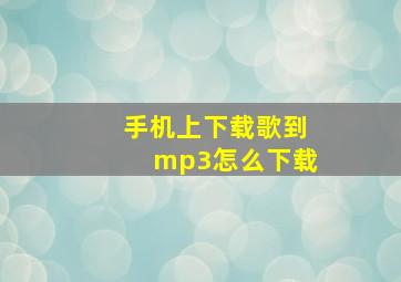 手机上下载歌到mp3怎么下载