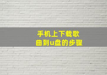 手机上下载歌曲到u盘的步骤