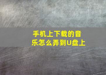 手机上下载的音乐怎么弄到U盘上