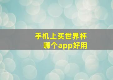 手机上买世界杯哪个app好用