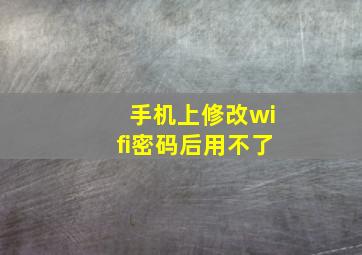 手机上修改wifi密码后用不了