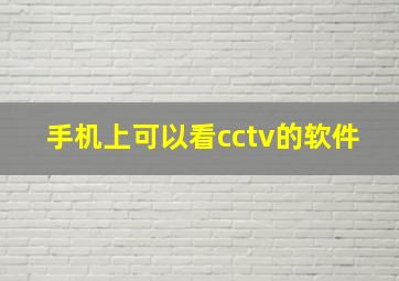 手机上可以看cctv的软件