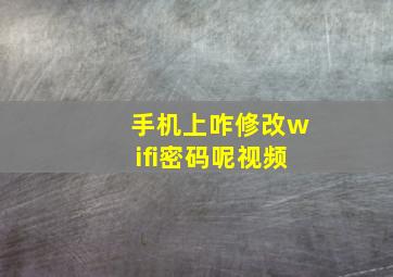 手机上咋修改wifi密码呢视频