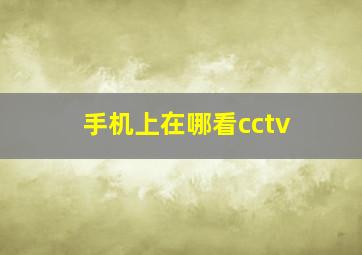 手机上在哪看cctv