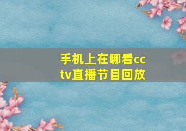 手机上在哪看cctv直播节目回放