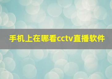 手机上在哪看cctv直播软件