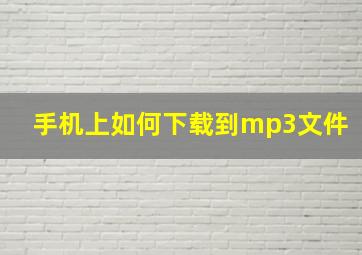 手机上如何下载到mp3文件