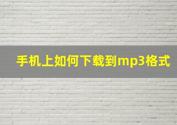 手机上如何下载到mp3格式