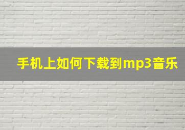 手机上如何下载到mp3音乐