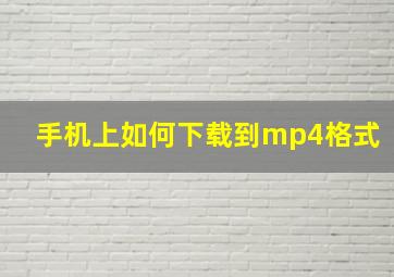 手机上如何下载到mp4格式