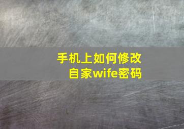 手机上如何修改自家wife密码