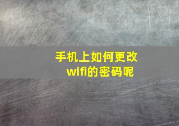 手机上如何更改wifi的密码呢