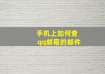 手机上如何查qq邮箱的邮件