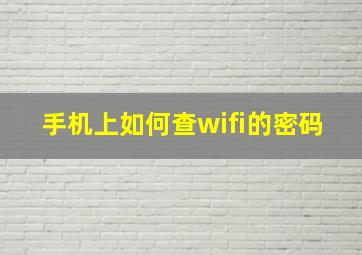 手机上如何查wifi的密码