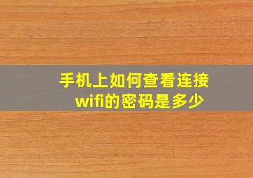 手机上如何查看连接wifi的密码是多少