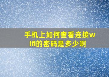 手机上如何查看连接wifi的密码是多少啊