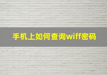 手机上如何查询wiff密码