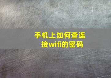 手机上如何查连接wifi的密码