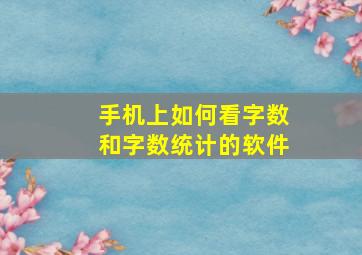 手机上如何看字数和字数统计的软件