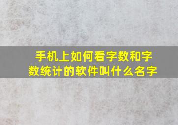 手机上如何看字数和字数统计的软件叫什么名字