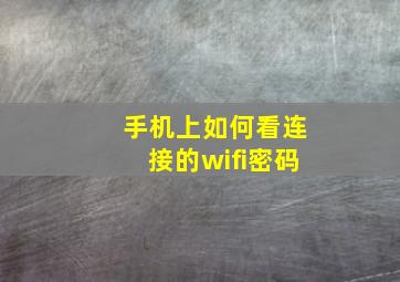 手机上如何看连接的wifi密码