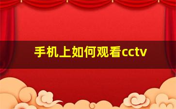 手机上如何观看cctv