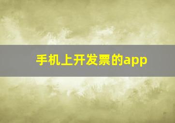 手机上开发票的app