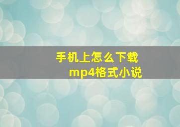 手机上怎么下载mp4格式小说