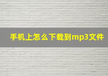 手机上怎么下载到mp3文件