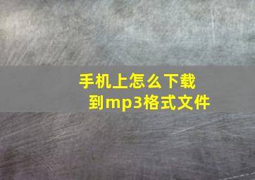 手机上怎么下载到mp3格式文件