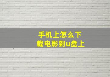 手机上怎么下载电影到u盘上