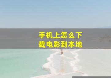 手机上怎么下载电影到本地