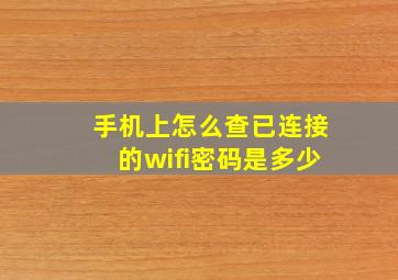 手机上怎么查已连接的wifi密码是多少