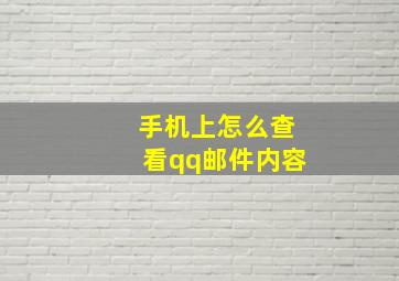 手机上怎么查看qq邮件内容