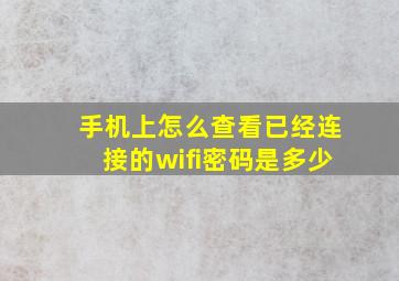 手机上怎么查看已经连接的wifi密码是多少