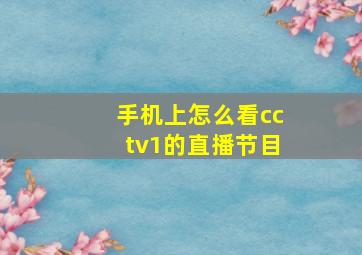 手机上怎么看cctv1的直播节目