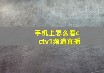 手机上怎么看cctv1频道直播