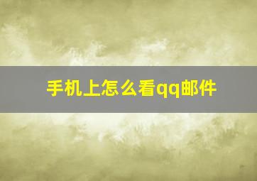 手机上怎么看qq邮件