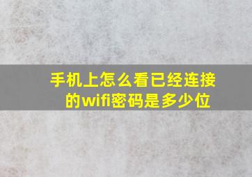 手机上怎么看已经连接的wifi密码是多少位