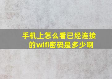 手机上怎么看已经连接的wifi密码是多少啊