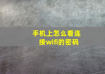 手机上怎么看连接wifi的密码