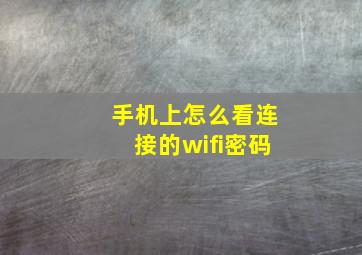 手机上怎么看连接的wifi密码